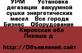 УРМ-2500 Установка дегазации, вакуумной сушки энергетических масел - Все города Бизнес » Оборудование   . Кировская обл.,Леваши д.